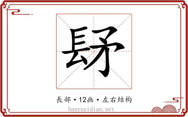 𨱨