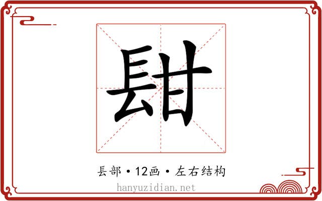 𨱫
