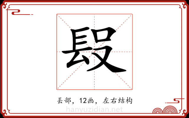 𨱮