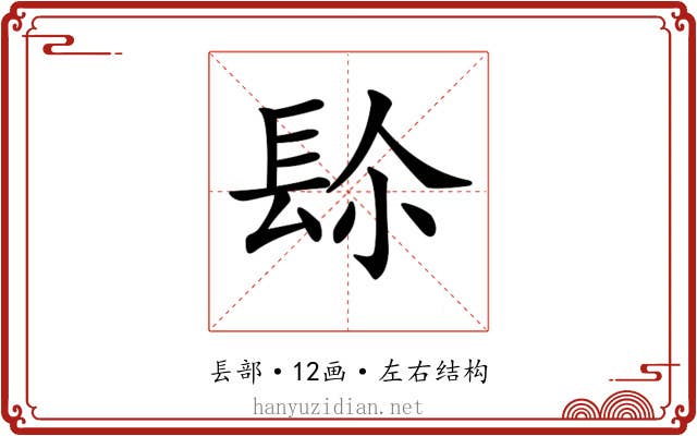 𨱯