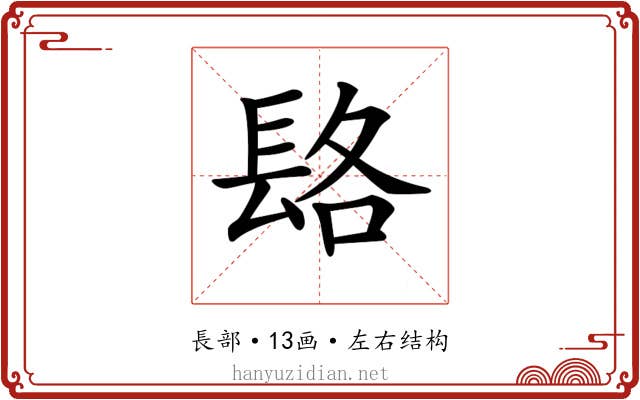 𨱴