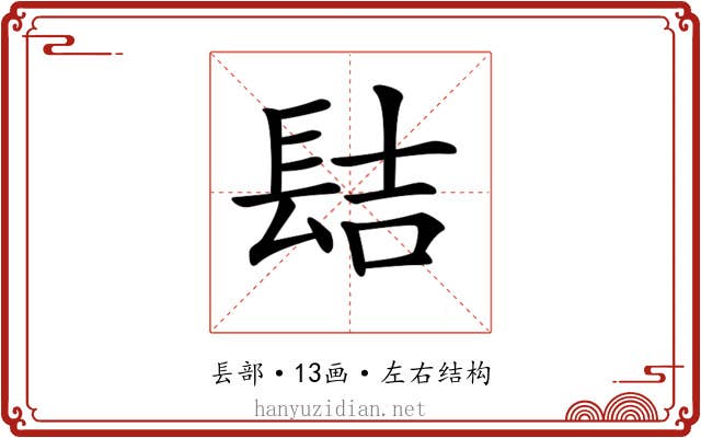 𨱻