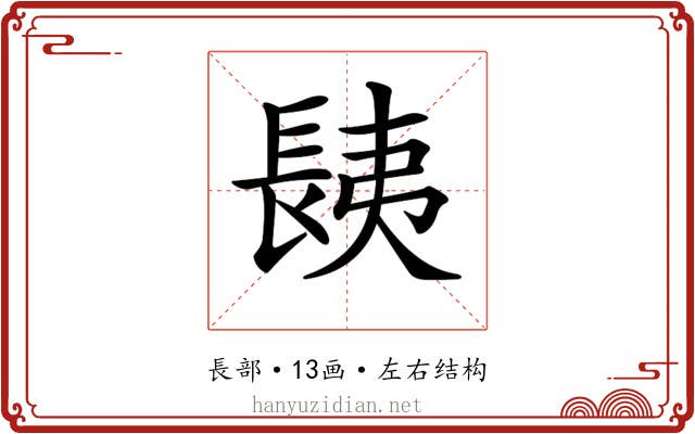 𨱾