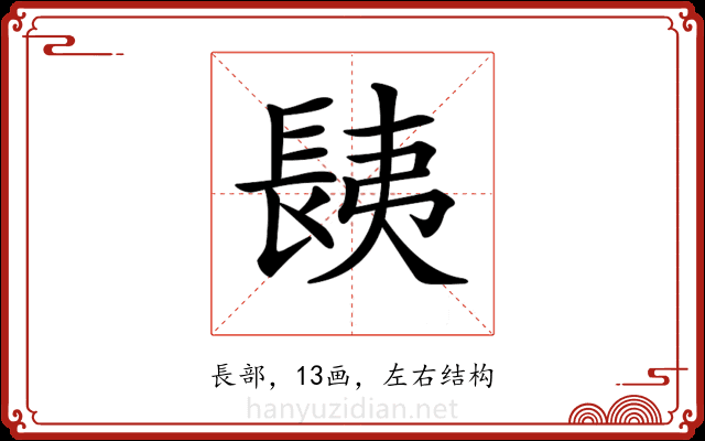 𨱾