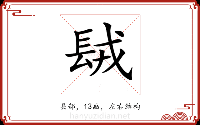𨱿