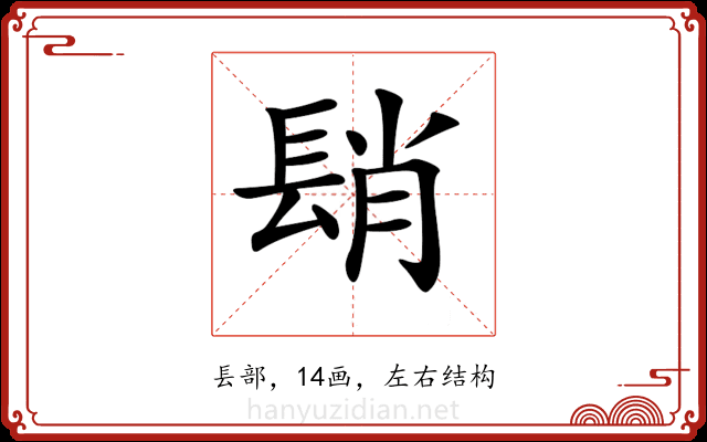 𨲆