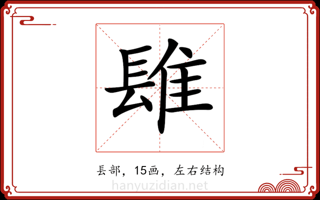 𨲈