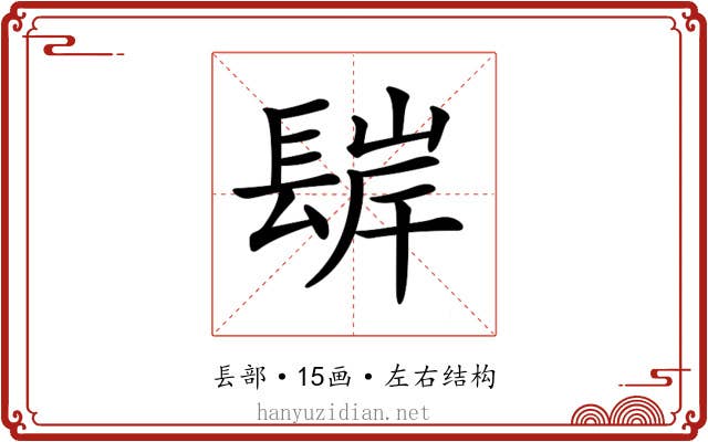 𨲊 𨲊