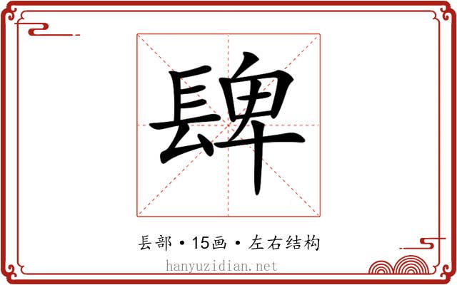 𨲋