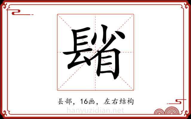 𨲓