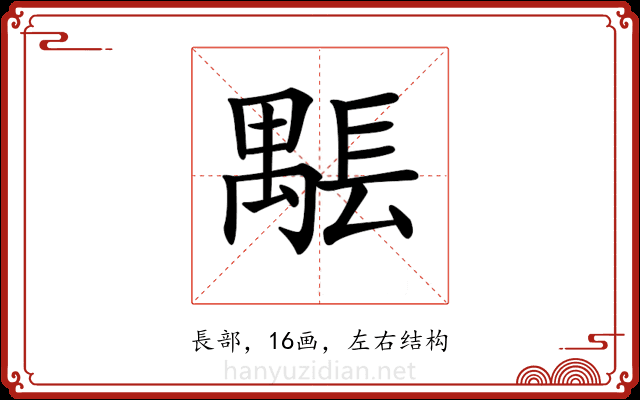 𨲖 𨲖
