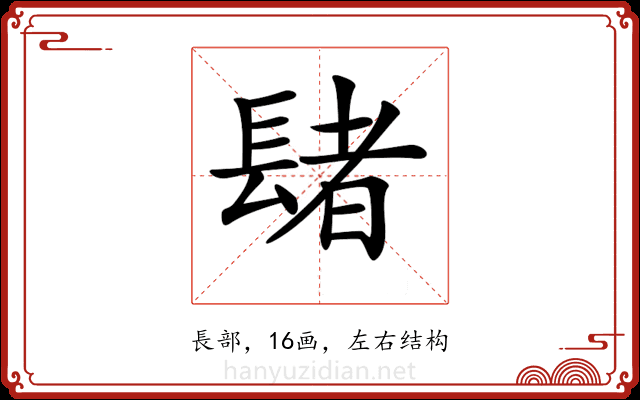 𨲘