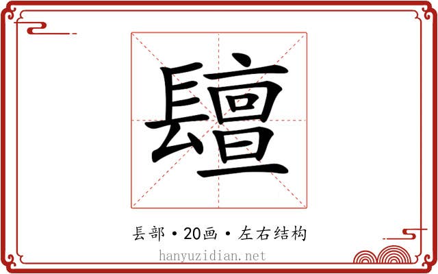 𨲵