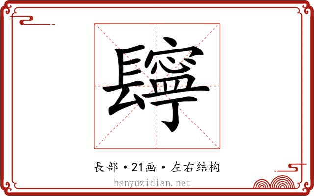 𨲸