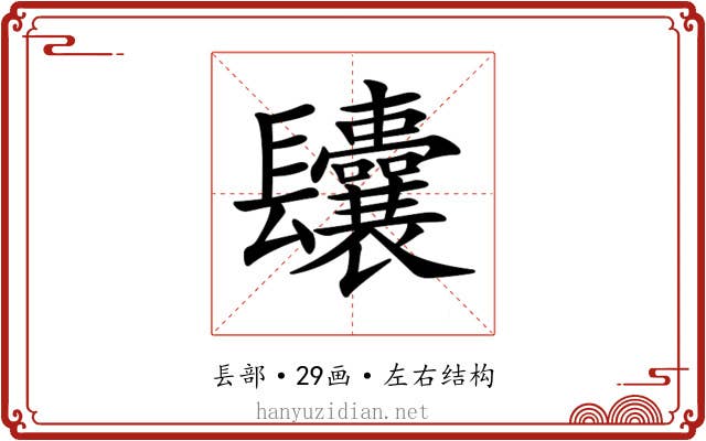 𨳆