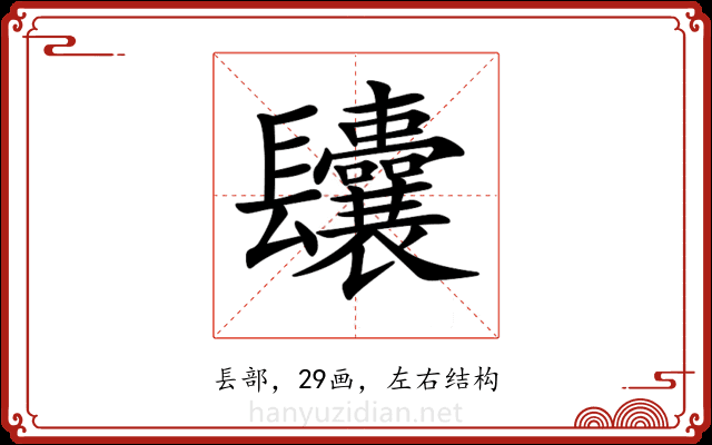 𨳆