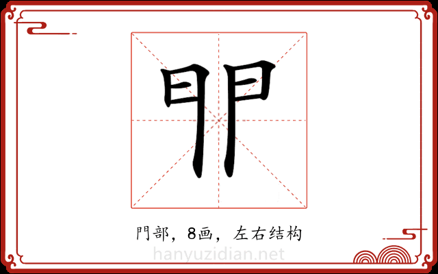 𨳈