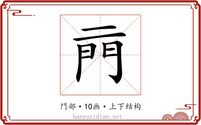 𨳏