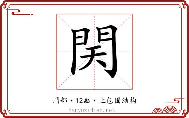 𨳨