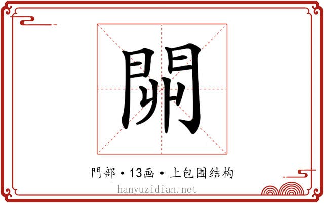 𨳹
