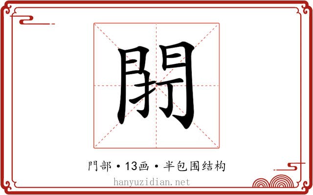 𨴆