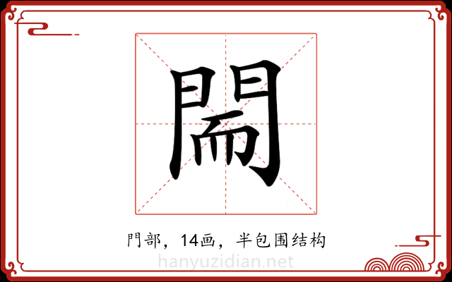 𨴎