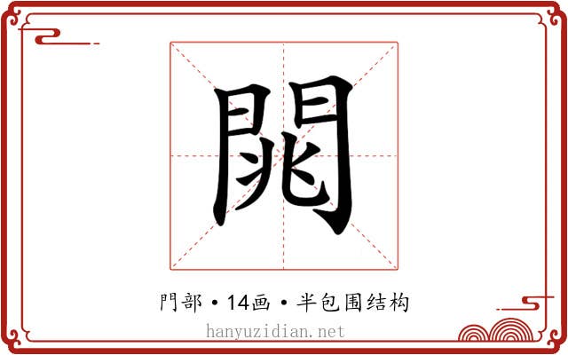 𨴡