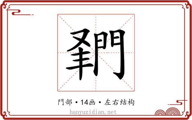 𨴦