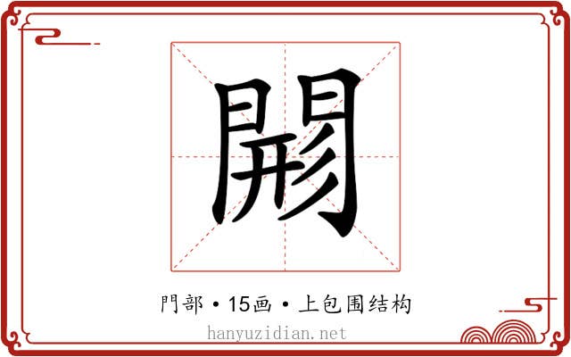 𨴸
