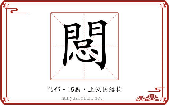 𨴽