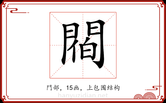 𨵁