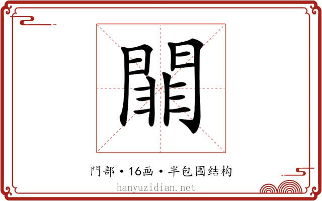 𨵈