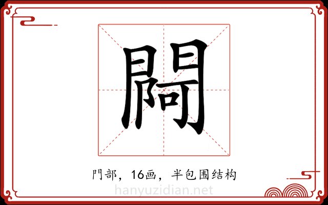 𨵌 𨵌