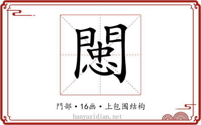 𨵖