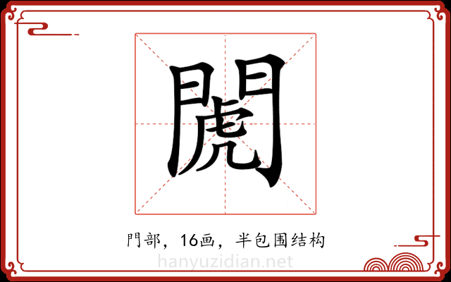 𨵘 𨵘