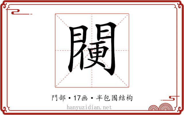 𨵸 𨵸