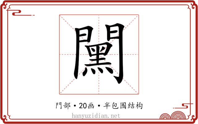 𨶯