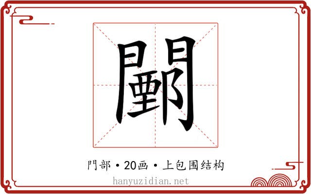 𨶵