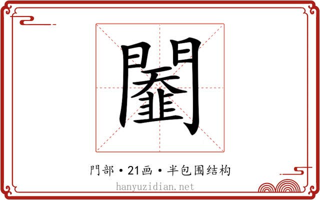 𨷆