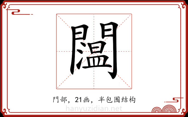 𨷇