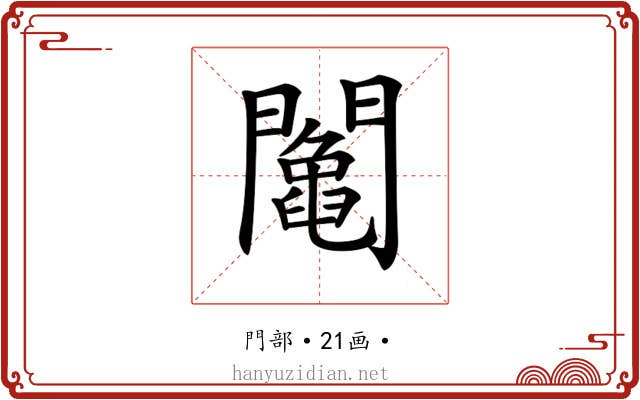𨷍