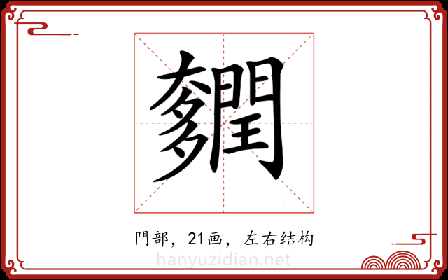 𨷎