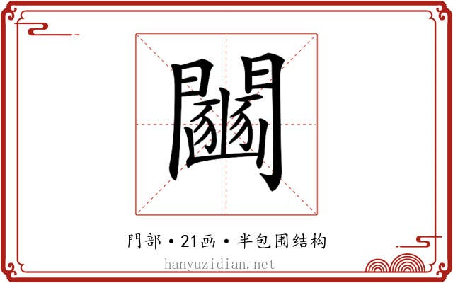 𨷒