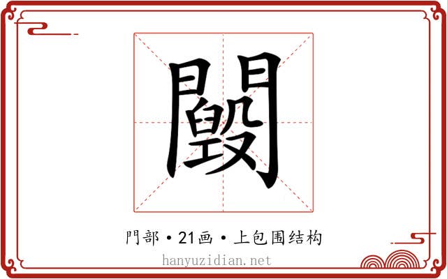 𨷕