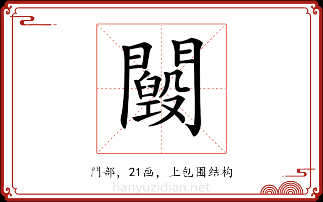 𨷕