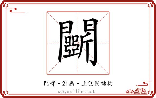 𨷖 𨷖