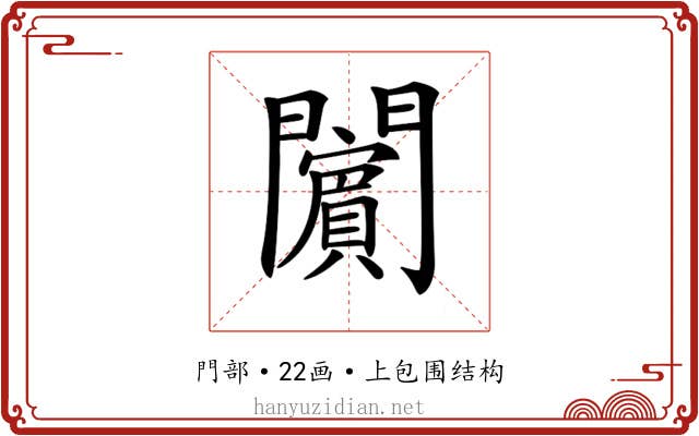 𨷚