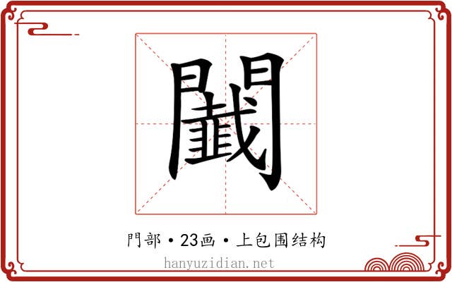 𨷡