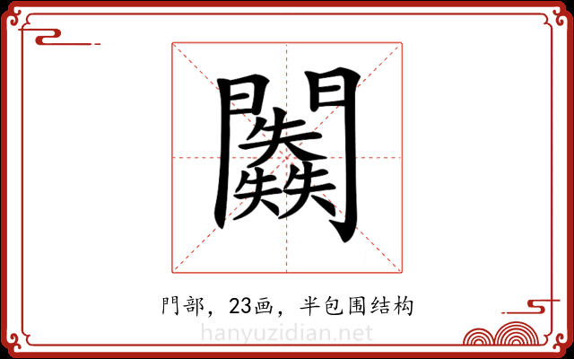 𨷥