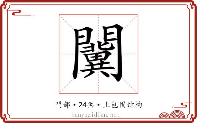 𨷨